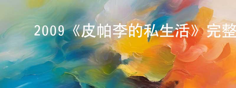 影视迷陈东升的个人博客,2009《皮帕李的私生活》完整版电影/在线观看/百度云-美剧天堂